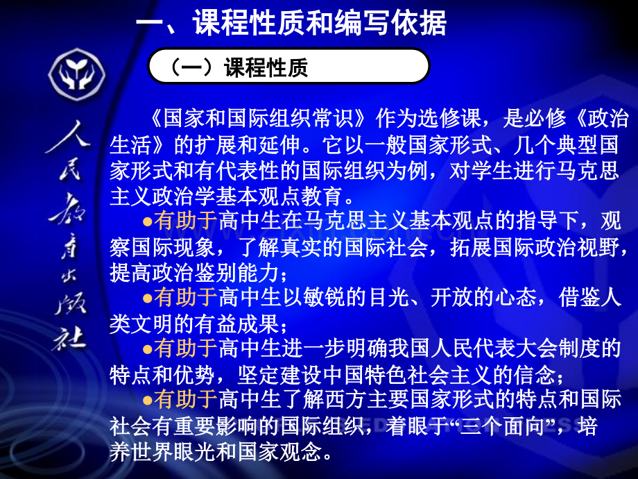 高中思想政治国家和国际组织常识教材介绍.ppt_第3页