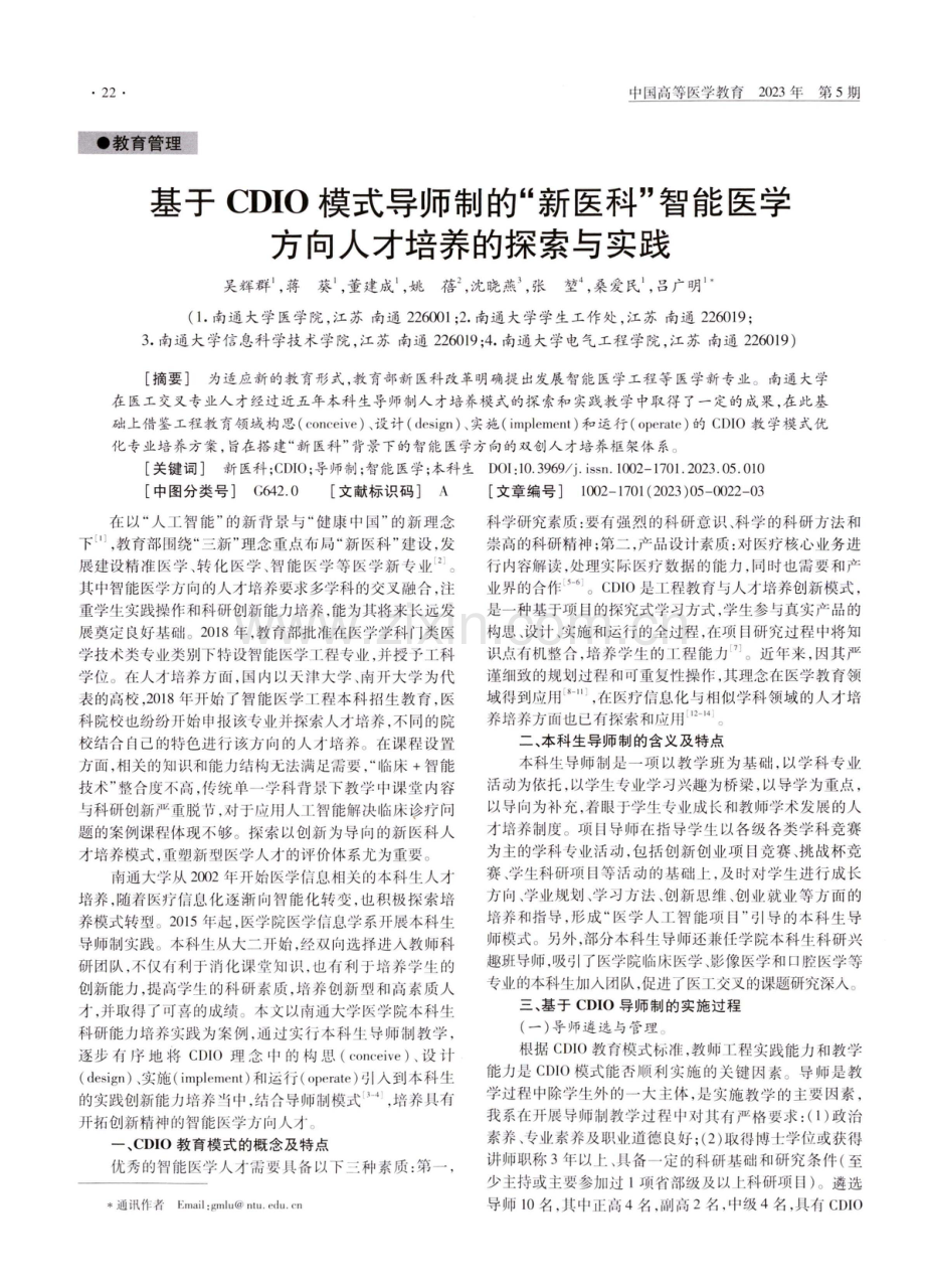 基于CDIO模式导师制的“新医科”智能医学方向人才培养的探索与实践.pdf_第1页