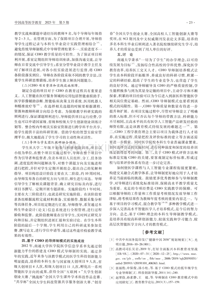 基于CDIO模式导师制的“新医科”智能医学方向人才培养的探索与实践.pdf_第2页