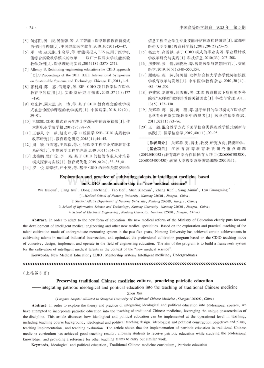 基于CDIO模式导师制的“新医科”智能医学方向人才培养的探索与实践.pdf_第3页