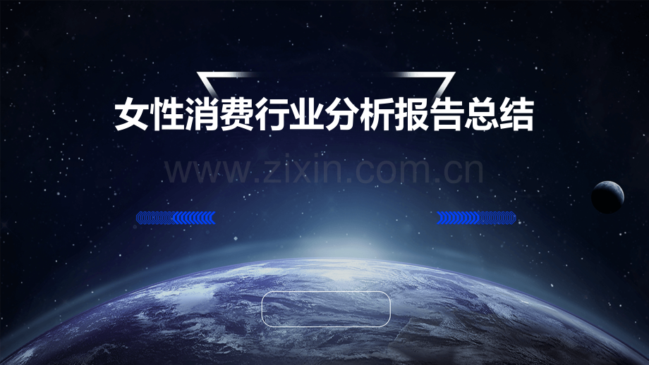 女性消费行业分析报告总结.pptx_第1页