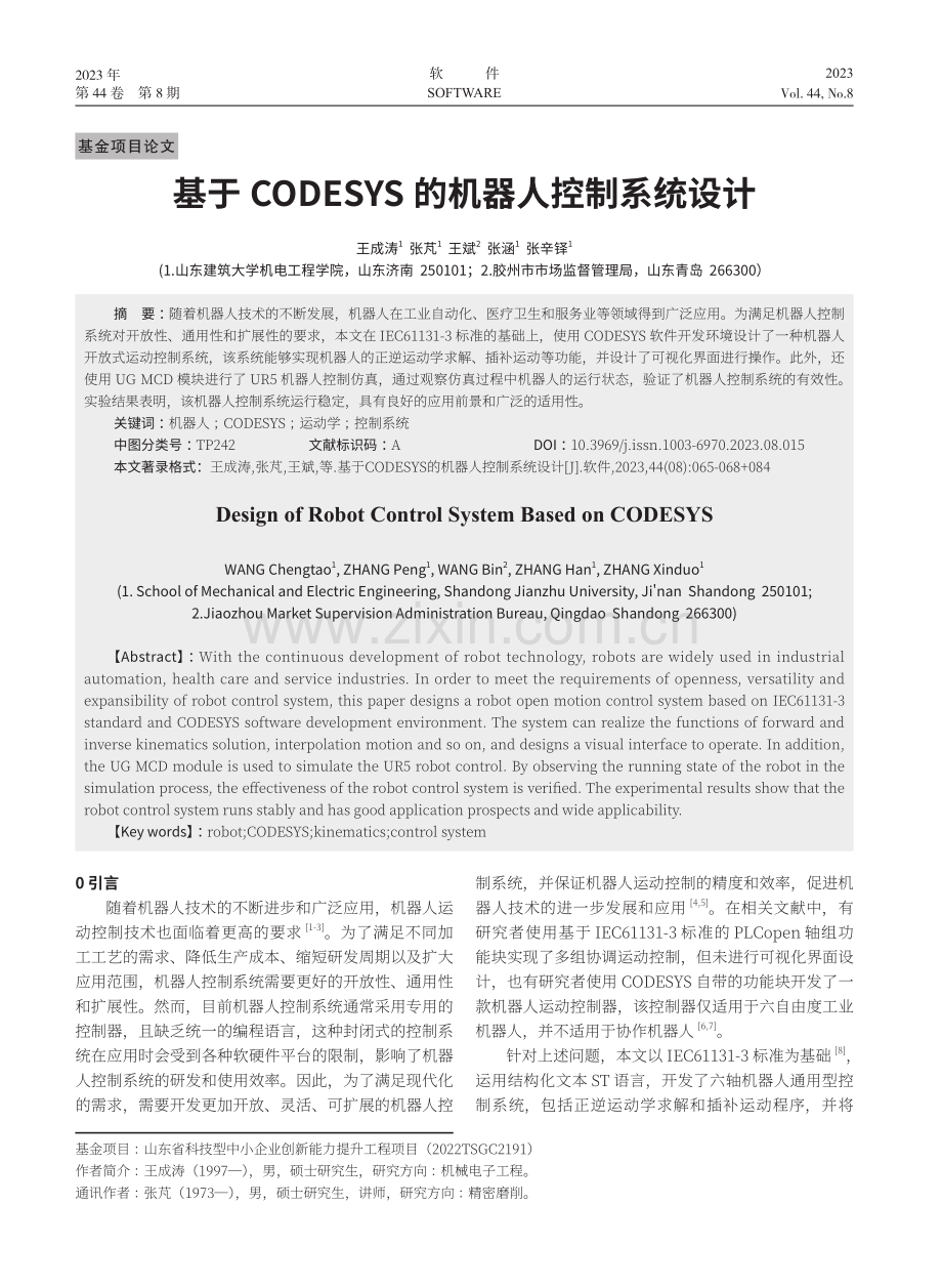 基于CODESYS的机器人控制系统设计.pdf_第1页