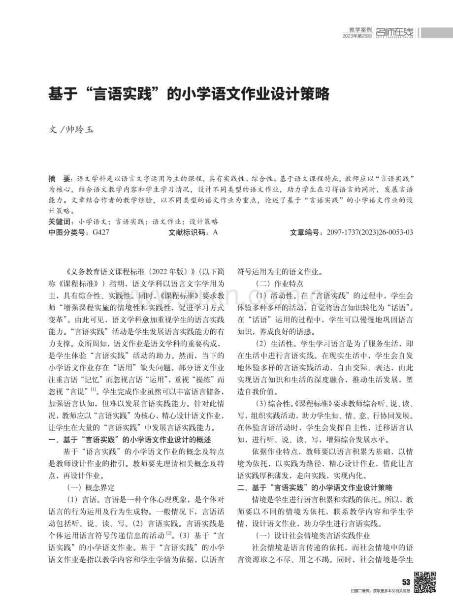 基于“言语实践”的小学语文作业设计策略.pdf_第1页