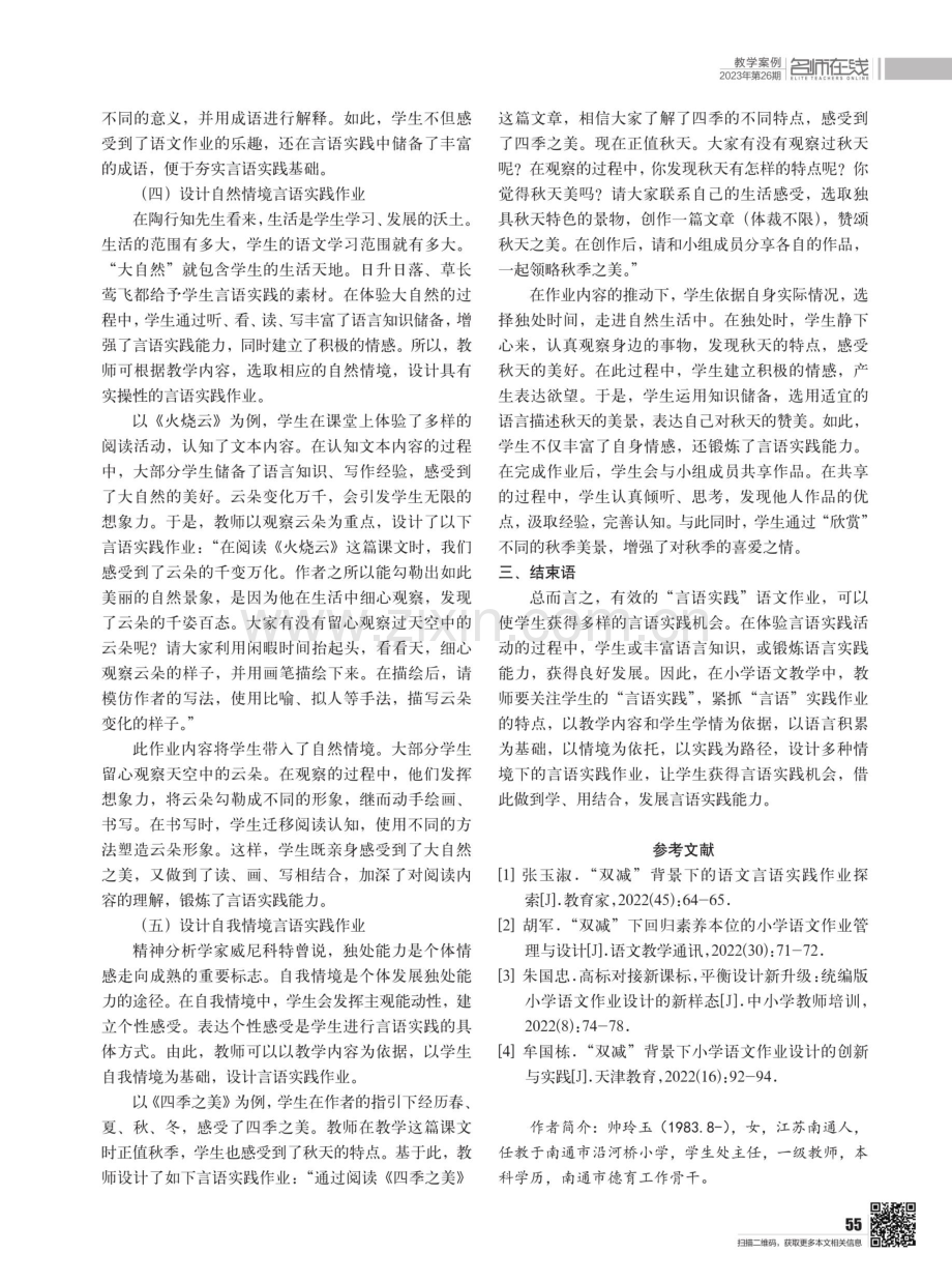 基于“言语实践”的小学语文作业设计策略.pdf_第3页