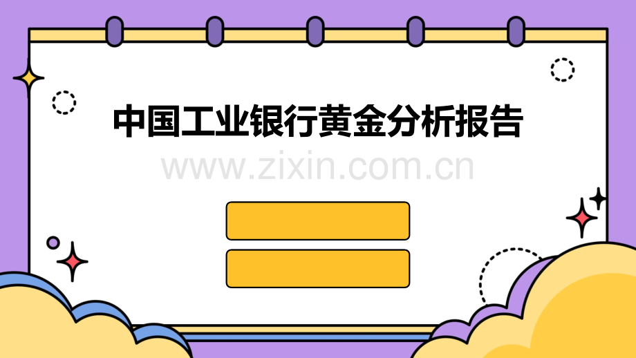 中国工业银行黄金分析报告.pptx_第1页