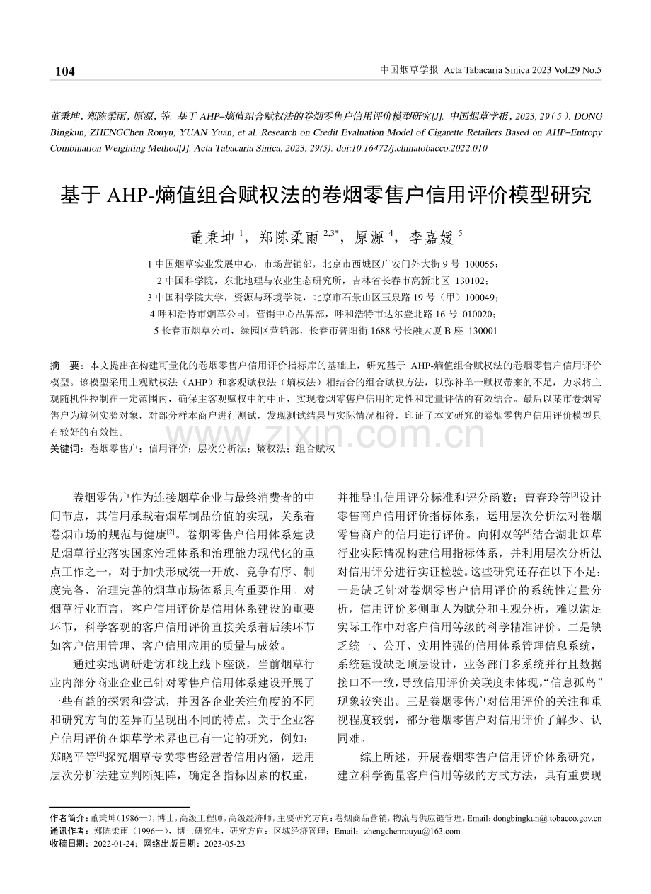 基于AHP-熵值组合赋权法的卷烟零售户信用评价模型研究.pdf_第1页