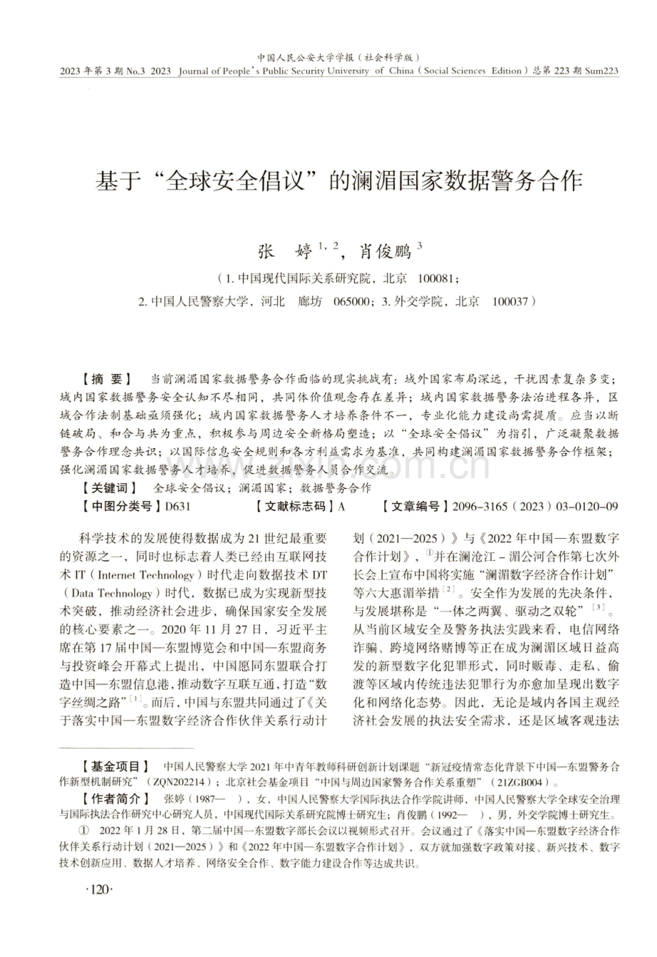 基于“全球安全倡议”的澜湄国家数据警务合作.pdf_第1页