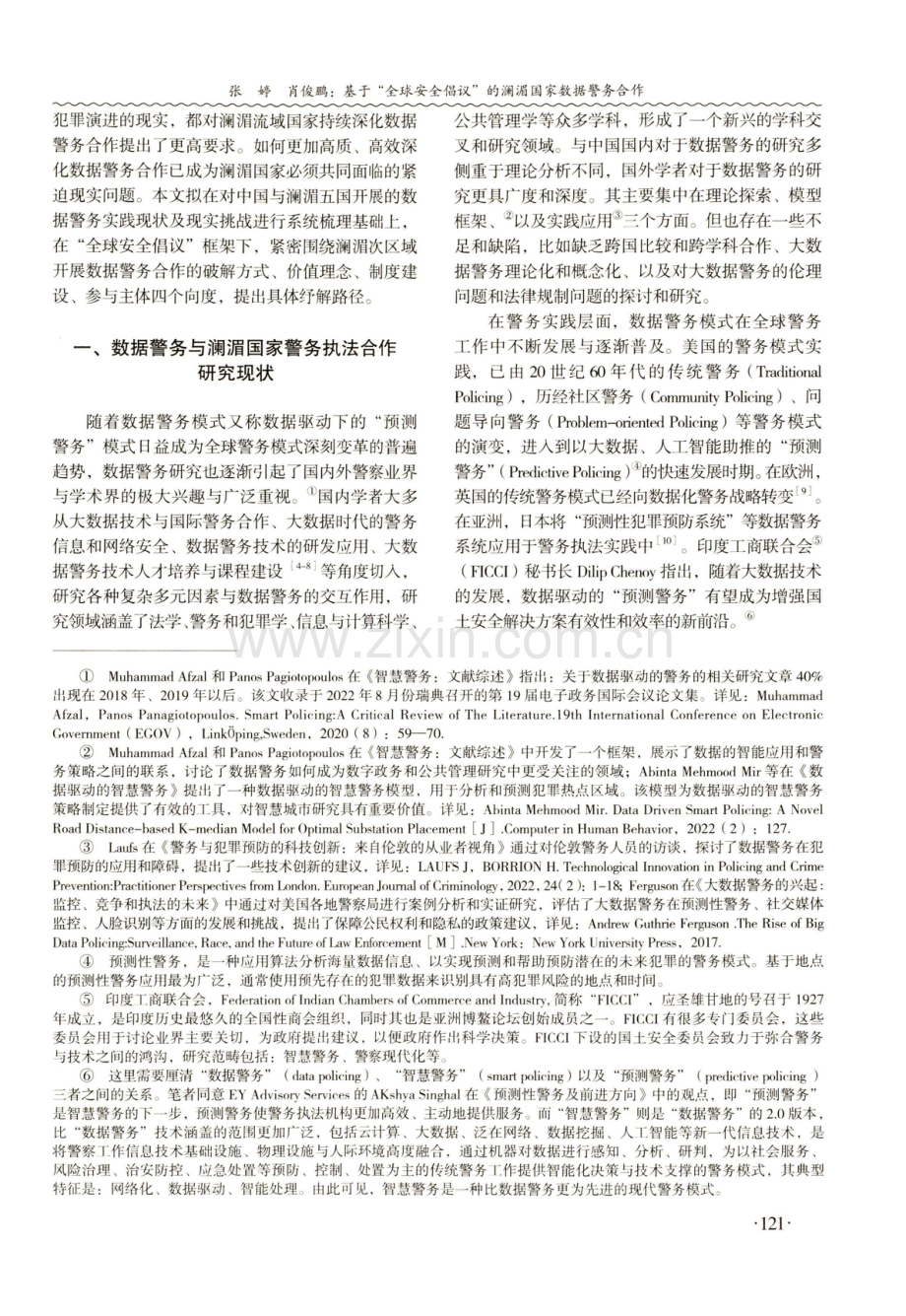 基于“全球安全倡议”的澜湄国家数据警务合作.pdf_第2页