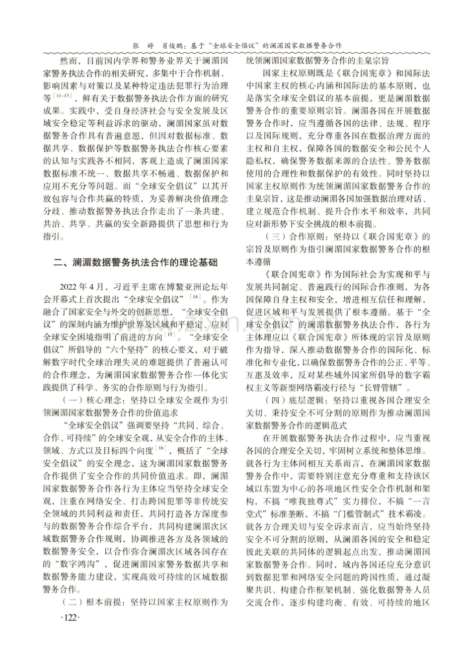 基于“全球安全倡议”的澜湄国家数据警务合作.pdf_第3页