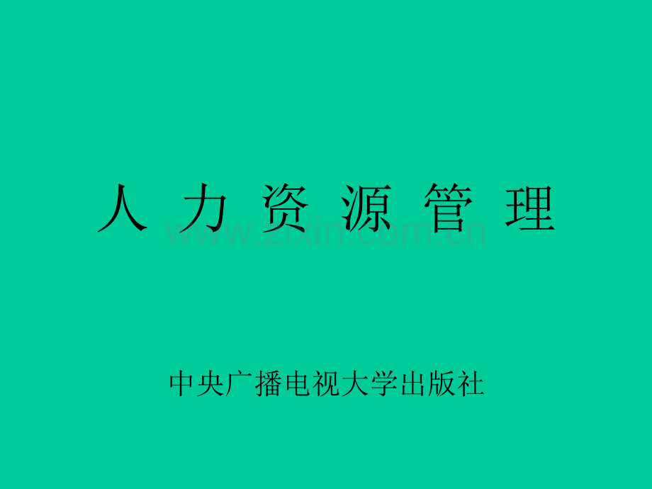 人力资源管理课件全套189P.ppt_第1页