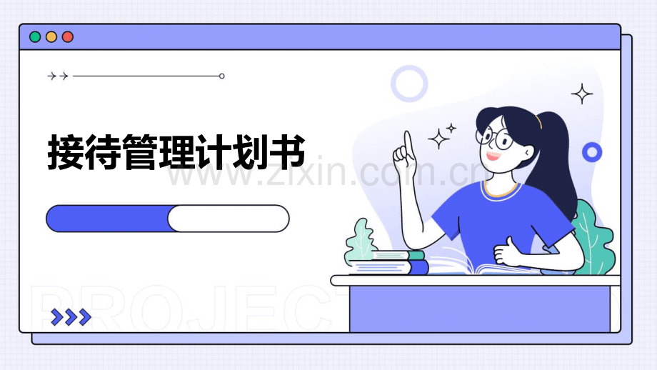 接待管理计划书.pptx_第1页