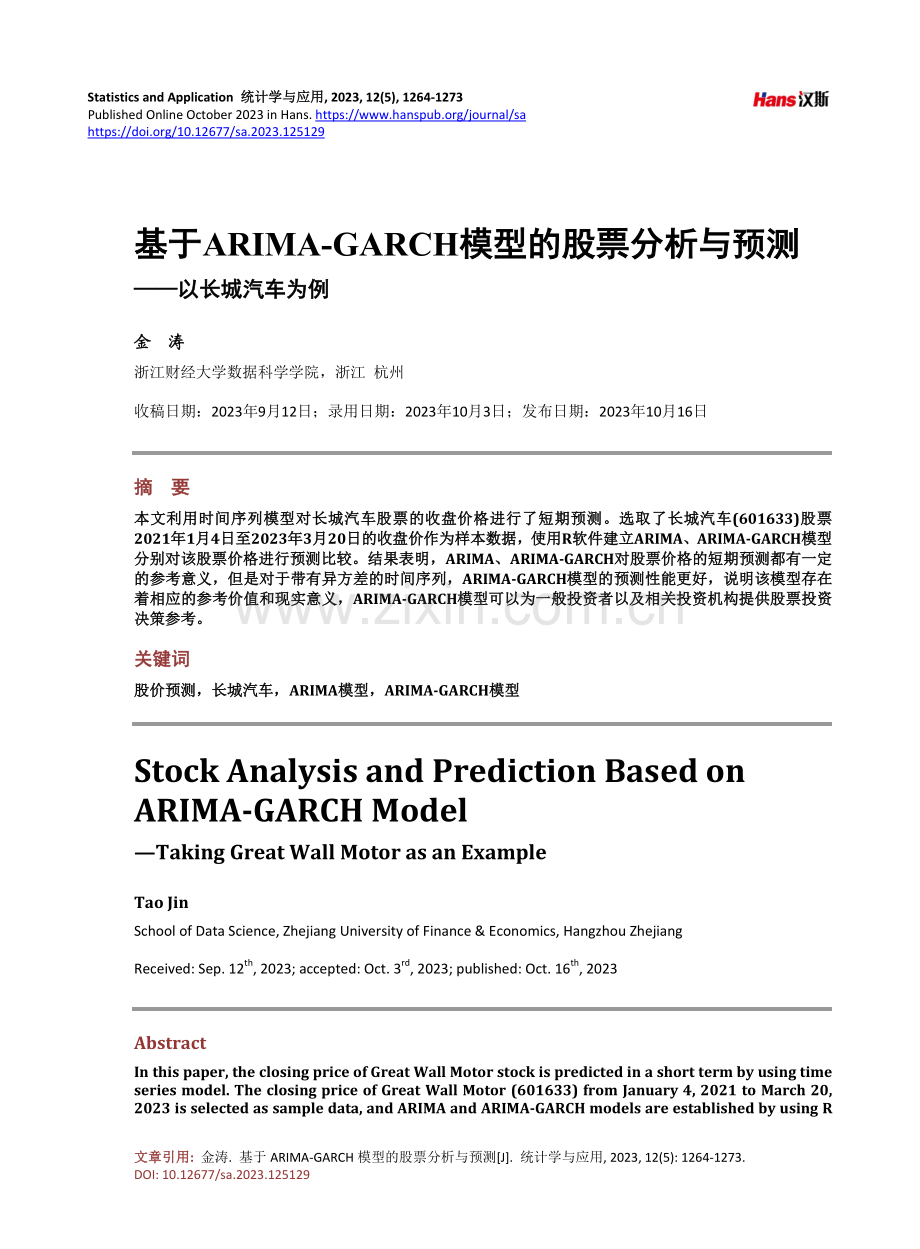 基于ARIMA-GARCH模型的股票分析与预测——以长城汽车为例.pdf_第1页