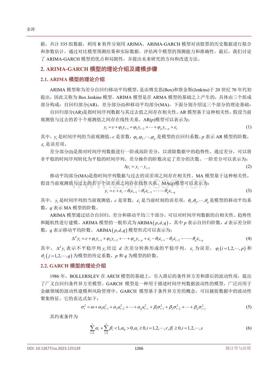 基于ARIMA-GARCH模型的股票分析与预测——以长城汽车为例.pdf_第3页