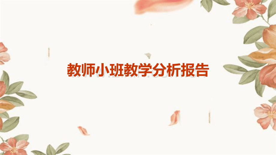 教师小班教学分析报告.pptx_第1页