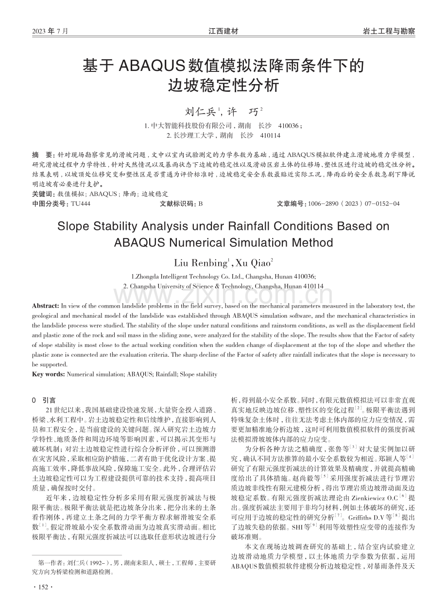 基于ABAQUS数值模拟法降雨条件下的边坡稳定性分析.pdf_第1页