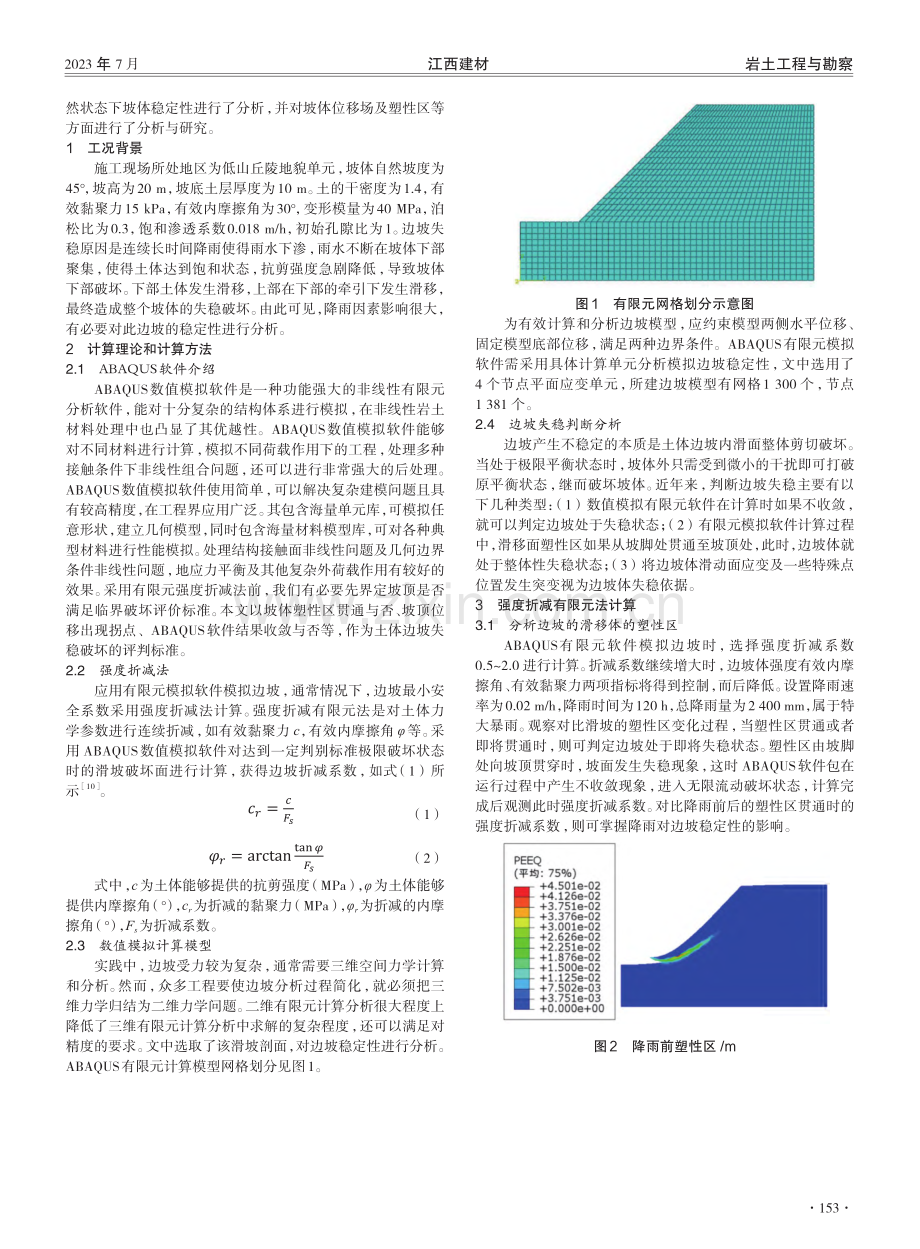 基于ABAQUS数值模拟法降雨条件下的边坡稳定性分析.pdf_第2页