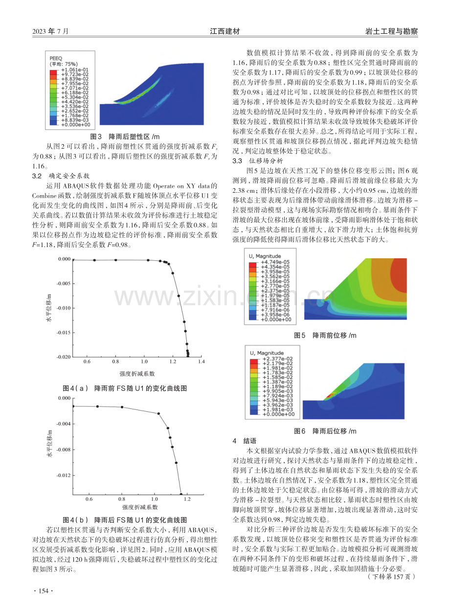 基于ABAQUS数值模拟法降雨条件下的边坡稳定性分析.pdf_第3页