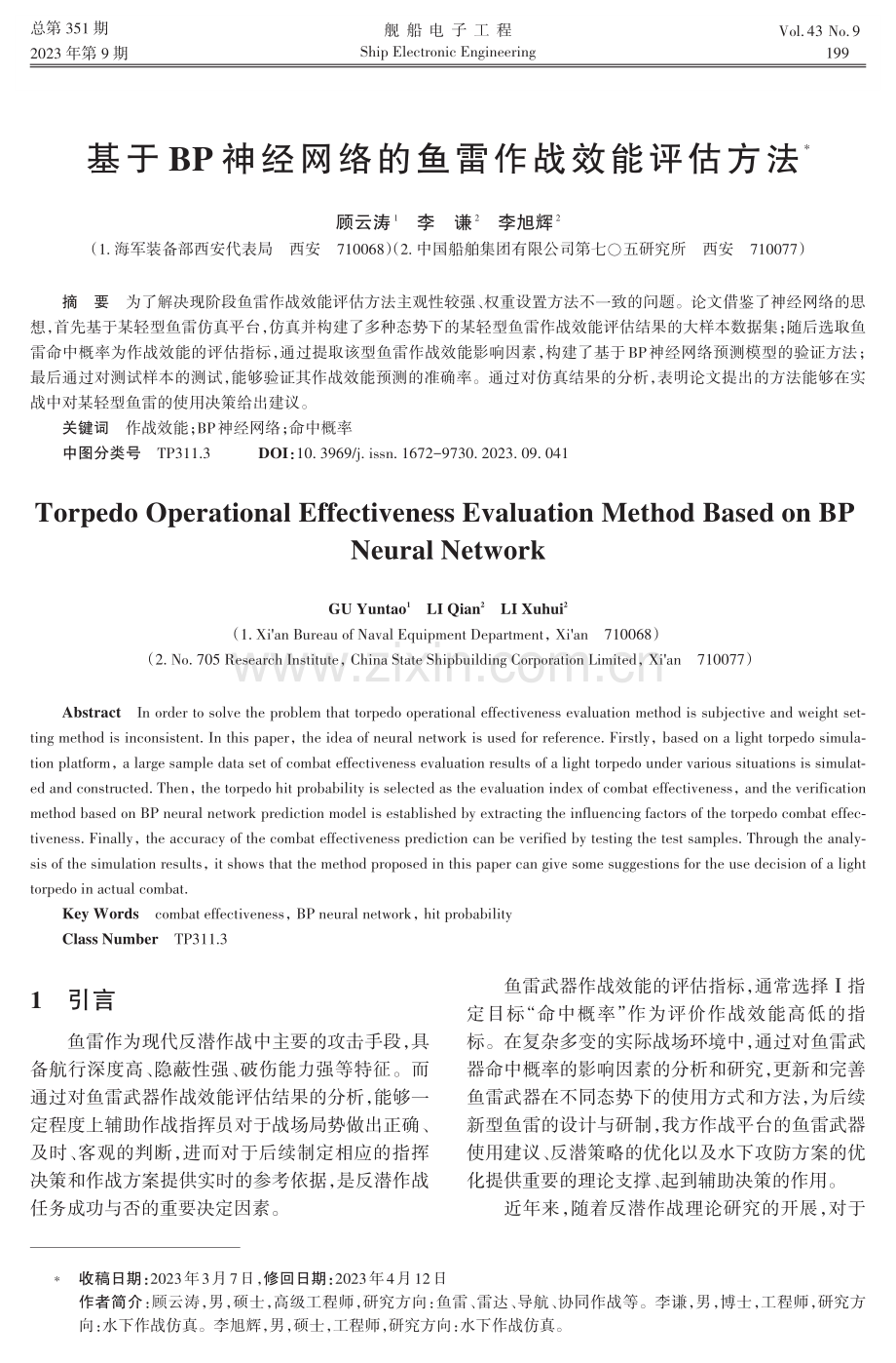 基于BP神经网络的鱼雷作战效能评估方法.pdf_第1页