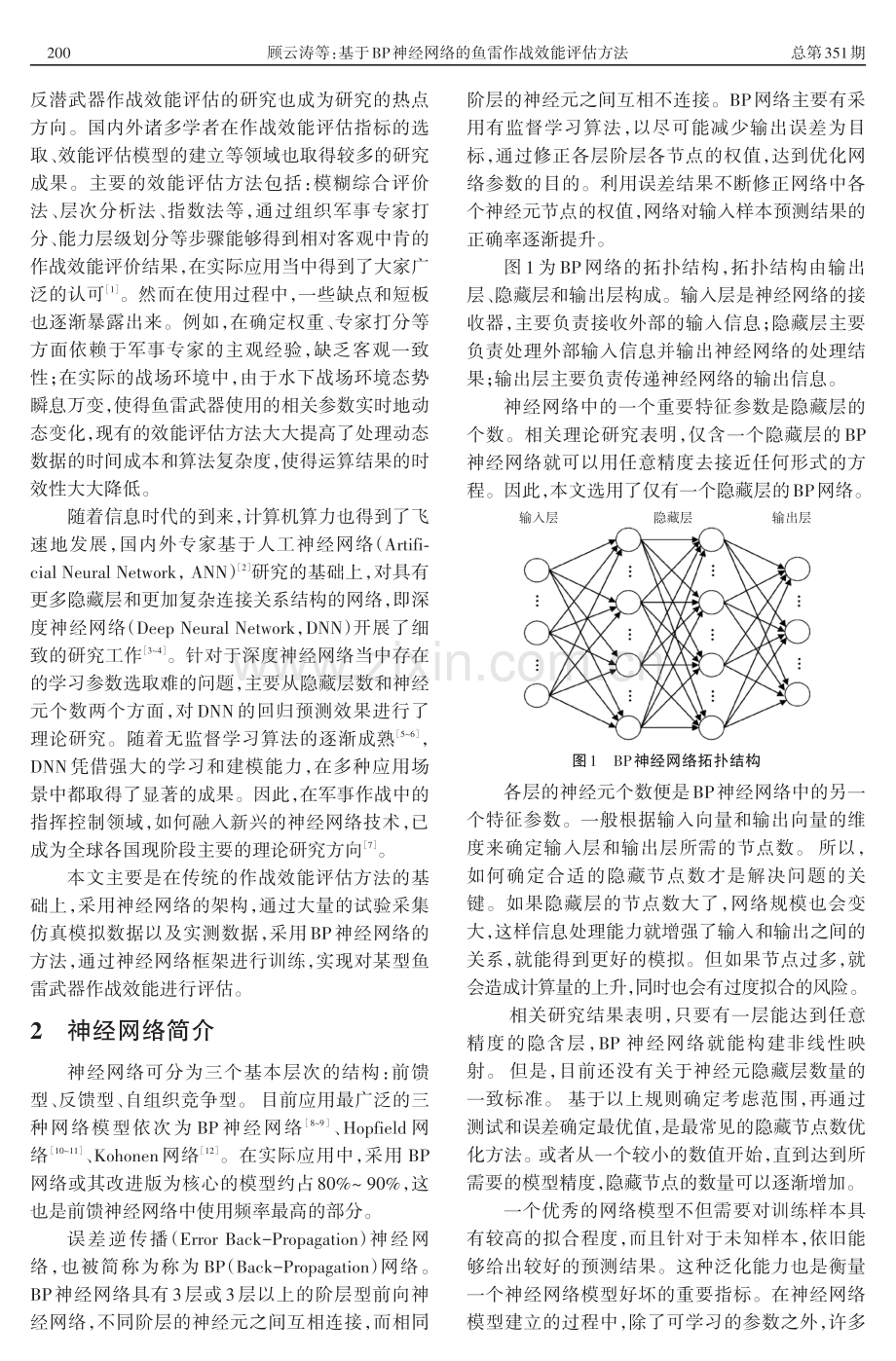 基于BP神经网络的鱼雷作战效能评估方法.pdf_第2页