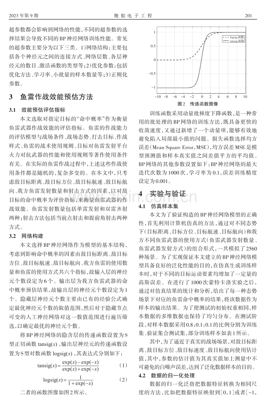 基于BP神经网络的鱼雷作战效能评估方法.pdf_第3页