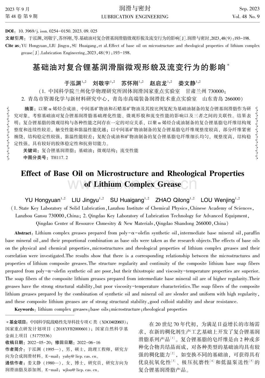 基础油对复合锂基润滑脂微观形貌及流变行为的影响.pdf_第1页