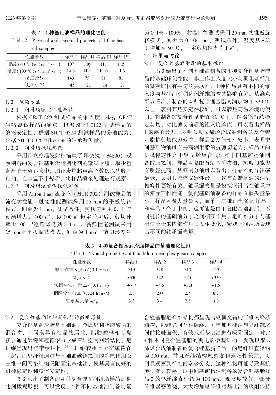 基础油对复合锂基润滑脂微观形貌及流变行为的影响.pdf_第3页