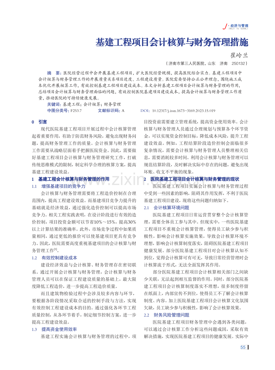 基建工程项目会计核算与财务管理措施.pdf_第1页