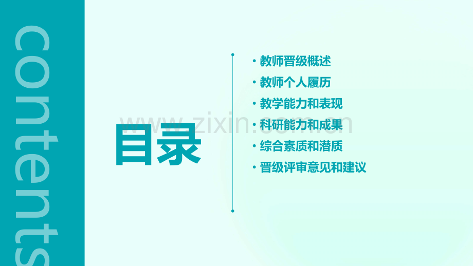 教师晋级报告.pptx_第2页