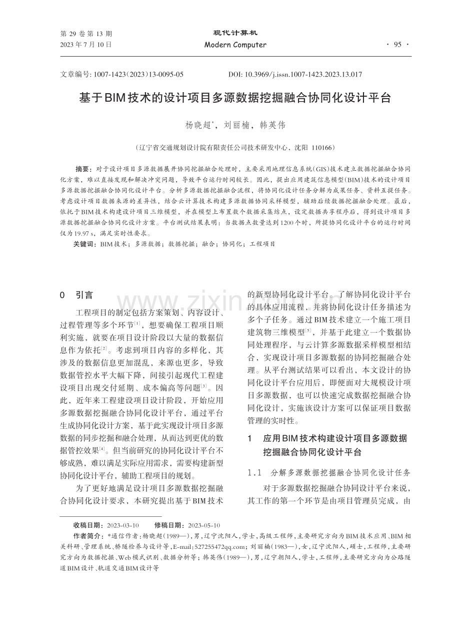 基于BIM技术的设计项目多源数据挖掘融合协同化设计平台.pdf_第1页