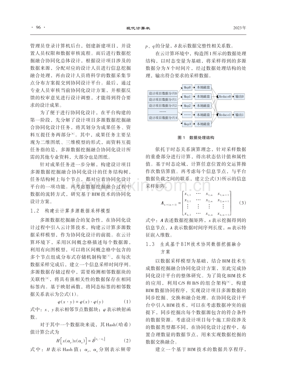 基于BIM技术的设计项目多源数据挖掘融合协同化设计平台.pdf_第2页