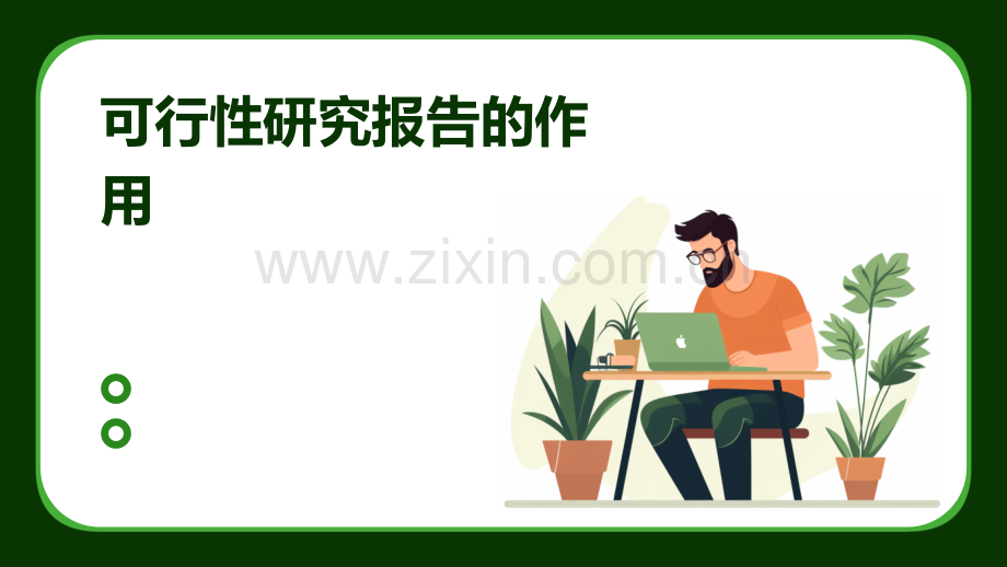 可行性研究报告的作用.pptx_第1页