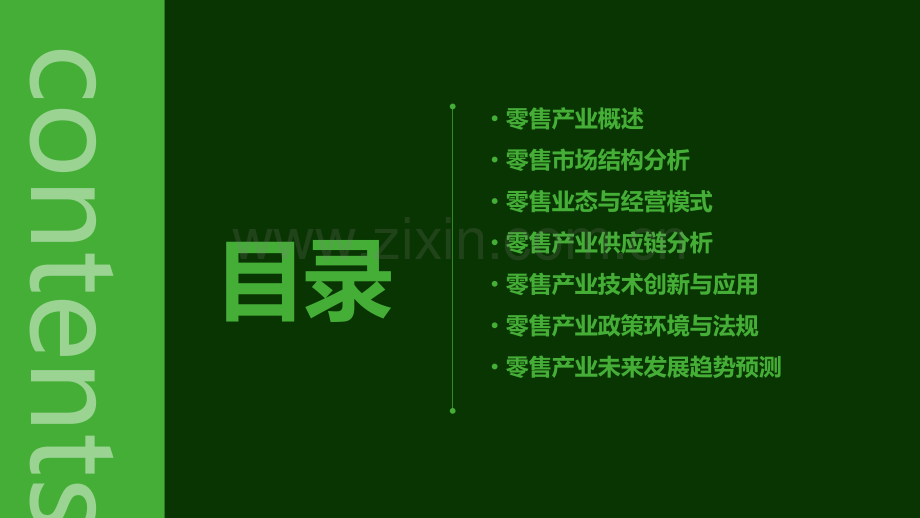 零售产业分析报告.pptx_第2页