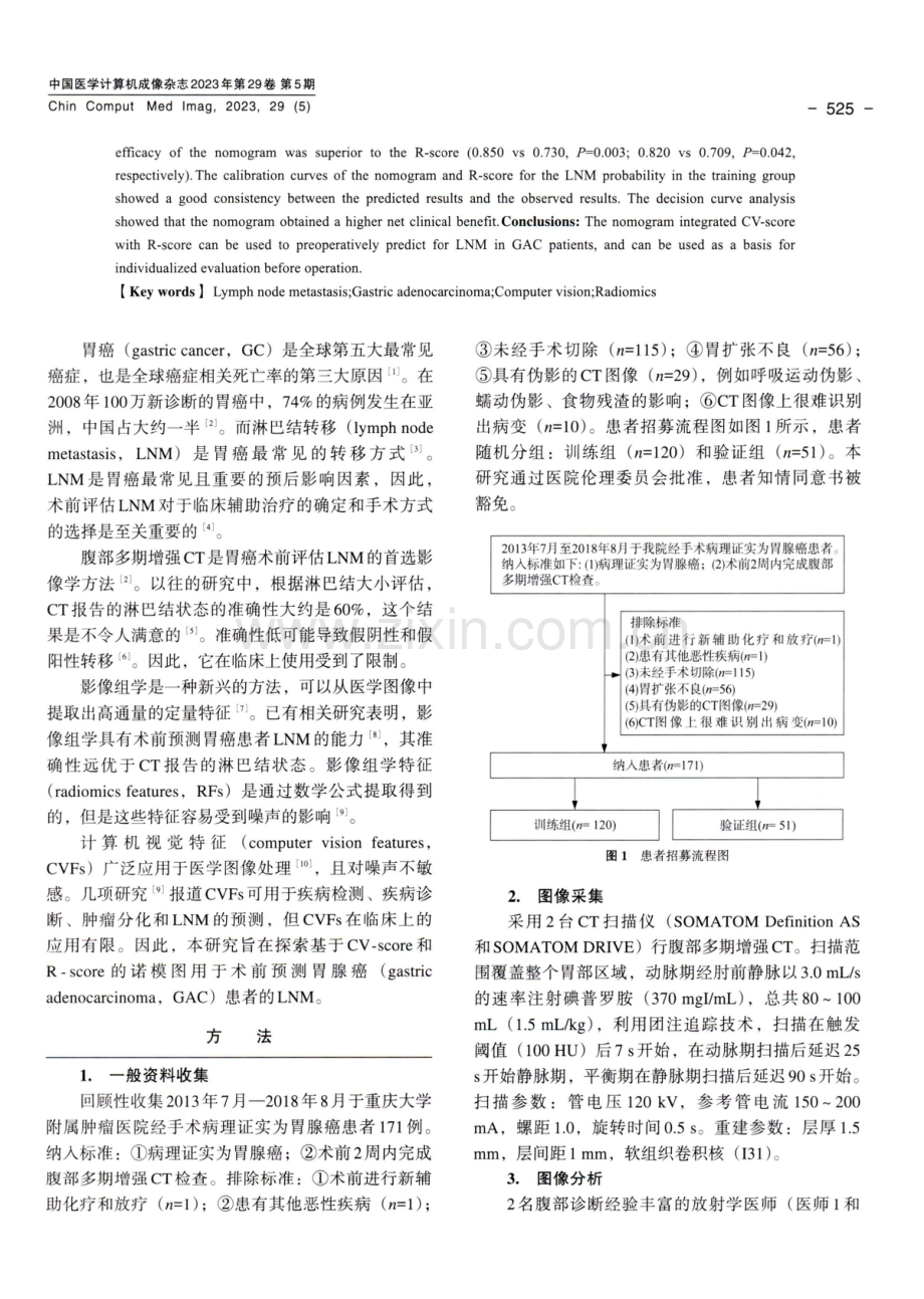 基于CT的计算机视觉特征和影像组学特征的诺模图术前预测胃腺癌淋巴结转移.pdf_第2页