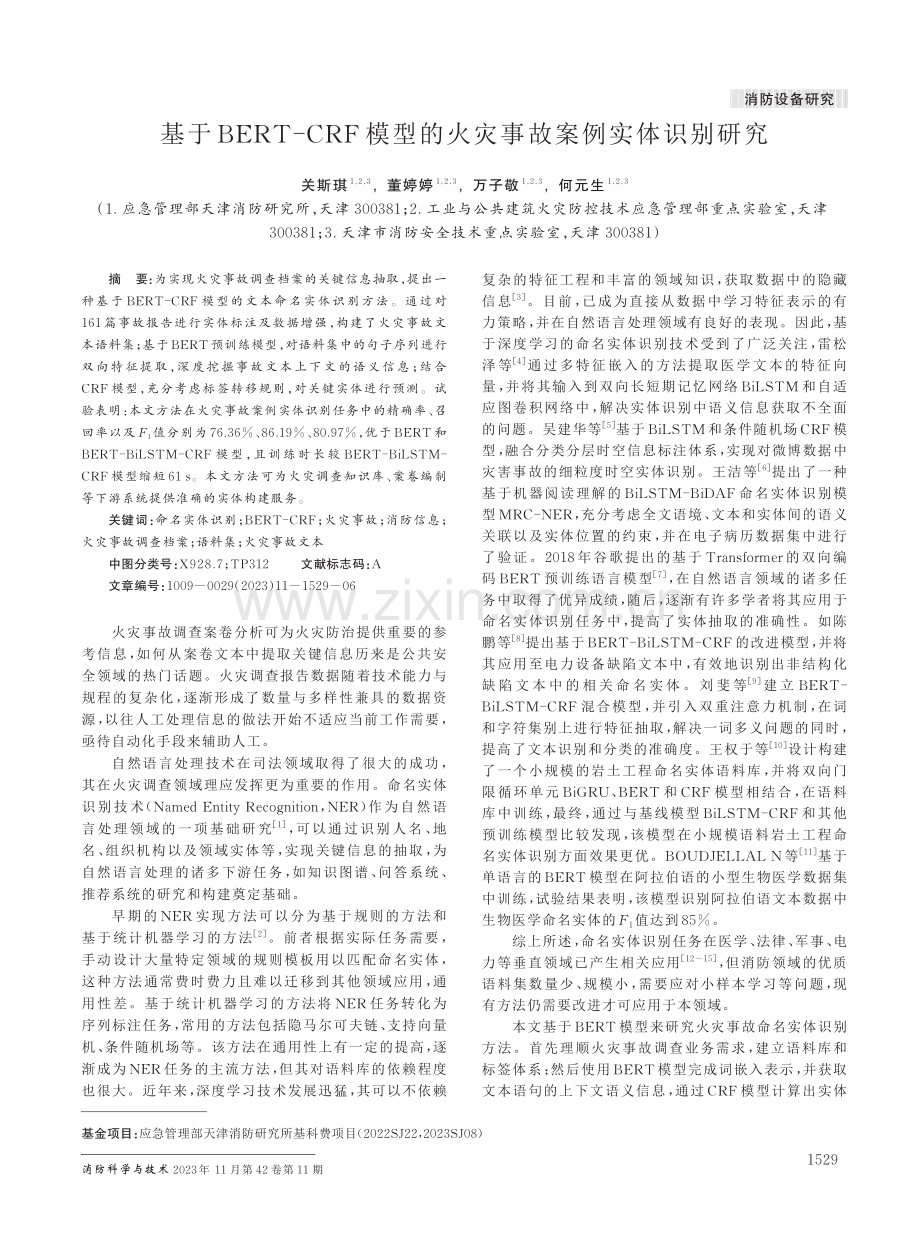 基于BERT-CRF模型的火灾事故案例实体识别研究.pdf_第1页