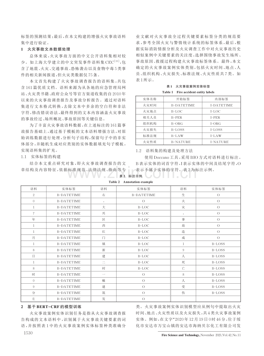 基于BERT-CRF模型的火灾事故案例实体识别研究.pdf_第2页