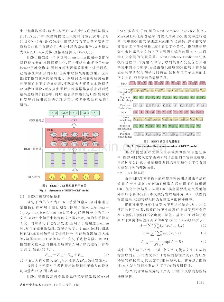 基于BERT-CRF模型的火灾事故案例实体识别研究.pdf_第3页