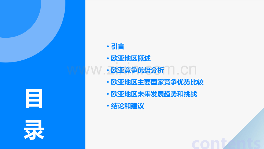 欧亚竞争优势分析报告.pptx_第2页