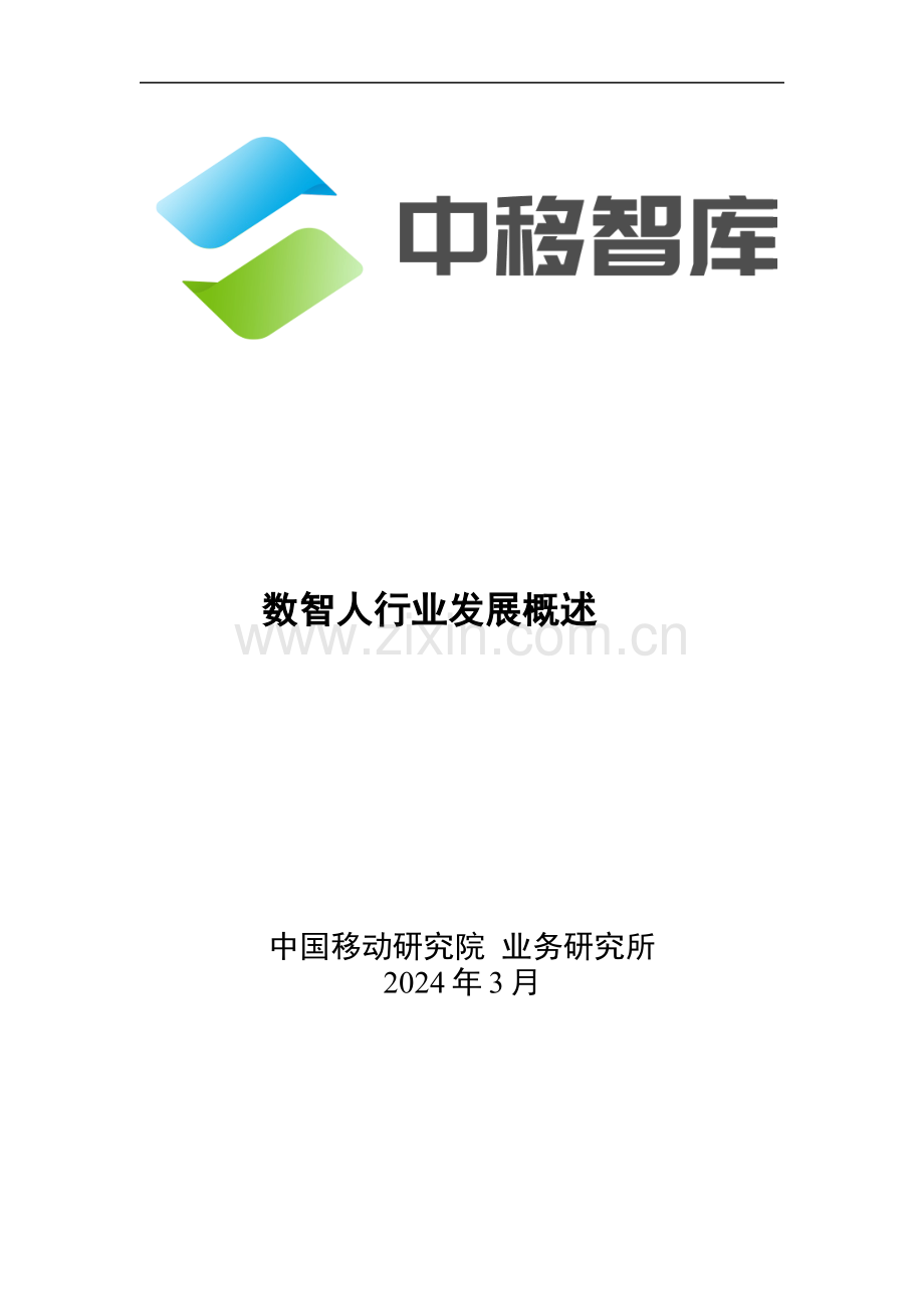 2024年数智人行业发展概述.pdf_第1页