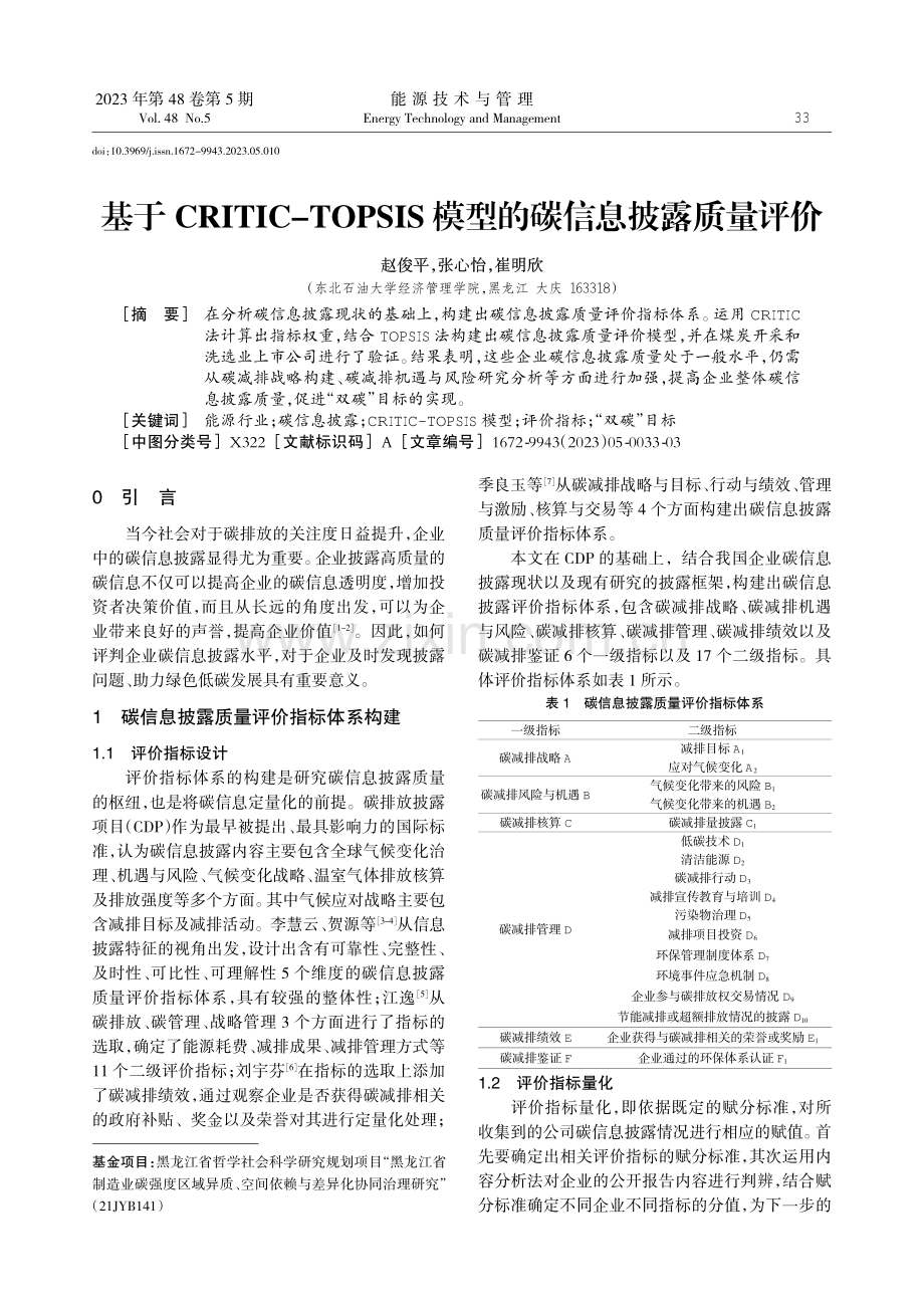 基于CRITIC-TOPSIS模型的碳信息披露质量评价.pdf_第1页