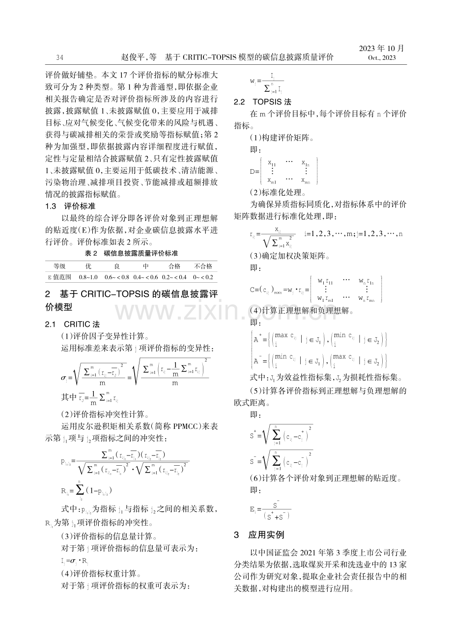 基于CRITIC-TOPSIS模型的碳信息披露质量评价.pdf_第2页