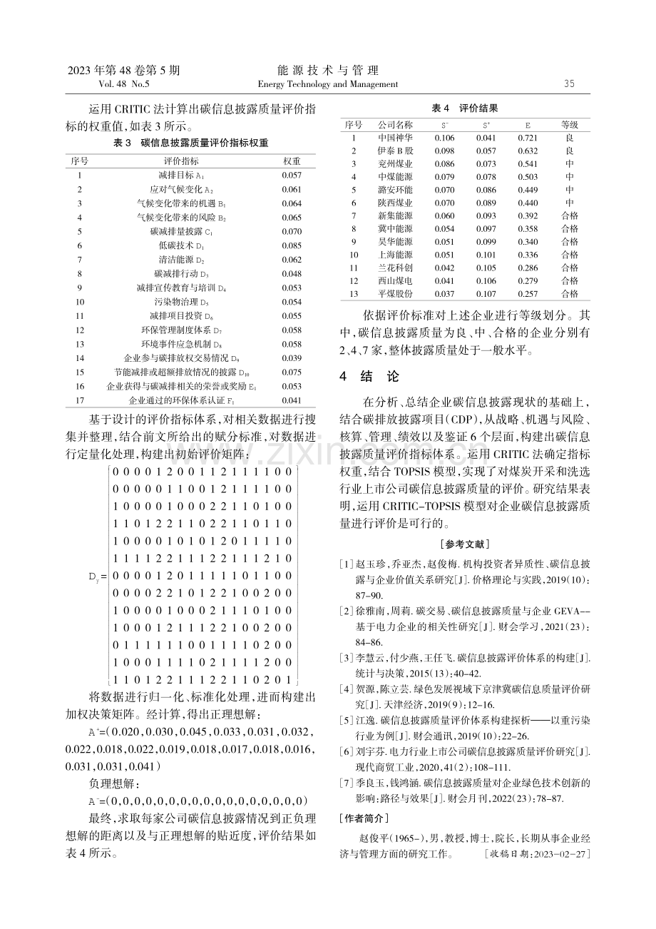 基于CRITIC-TOPSIS模型的碳信息披露质量评价.pdf_第3页