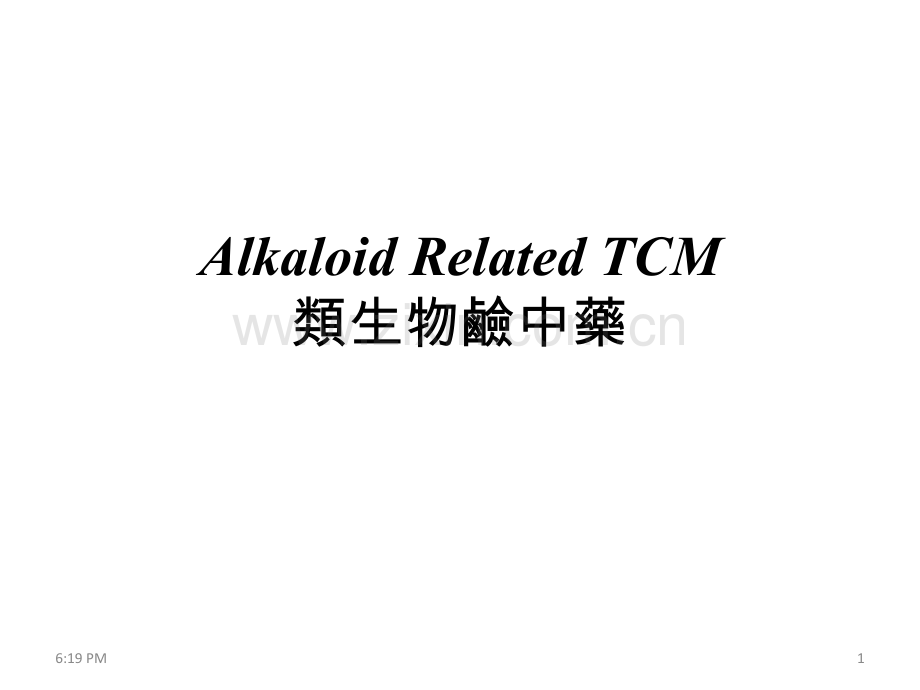 AlkaloidRelatedTCM类生物硷中药资料.ppt_第1页