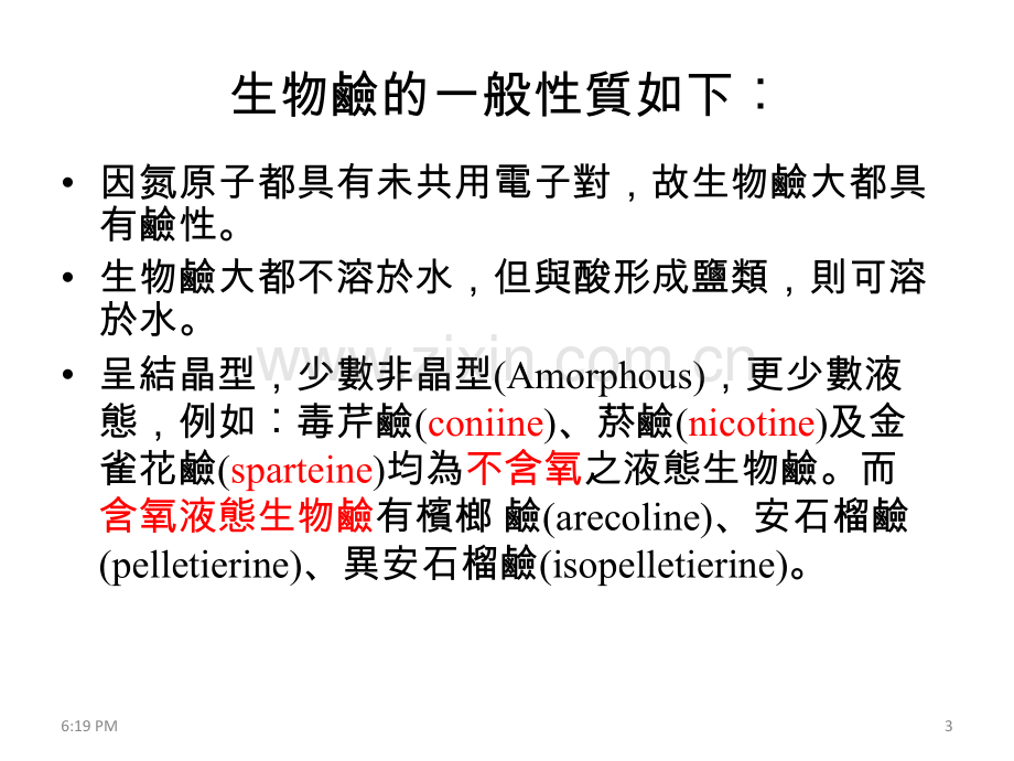 AlkaloidRelatedTCM类生物硷中药资料.ppt_第3页