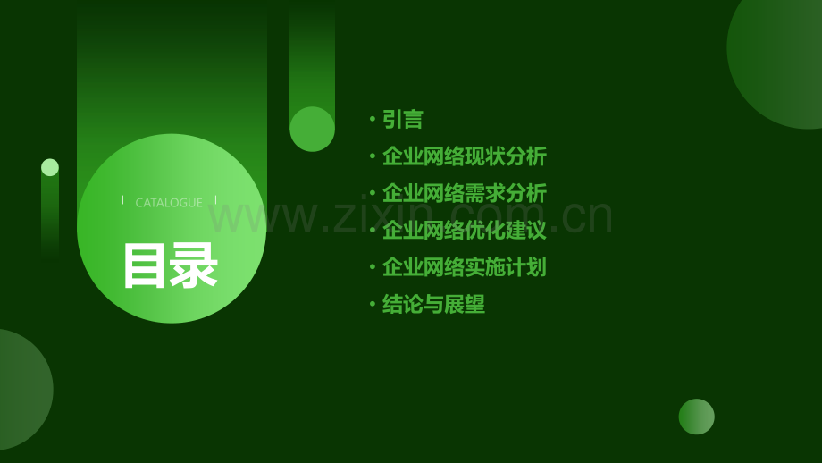 企业网络需求分析报告.pptx_第2页