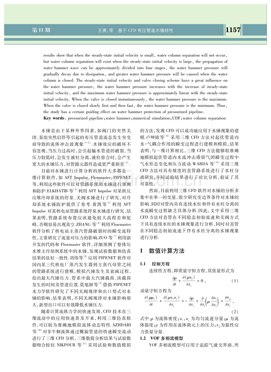 基于CFD有压管道水锤特性.pdf_第2页