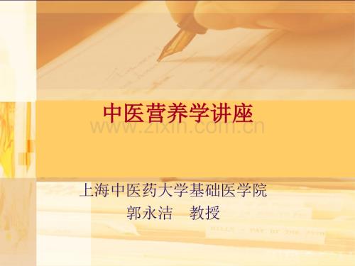 郭教授营养讲座.ppt