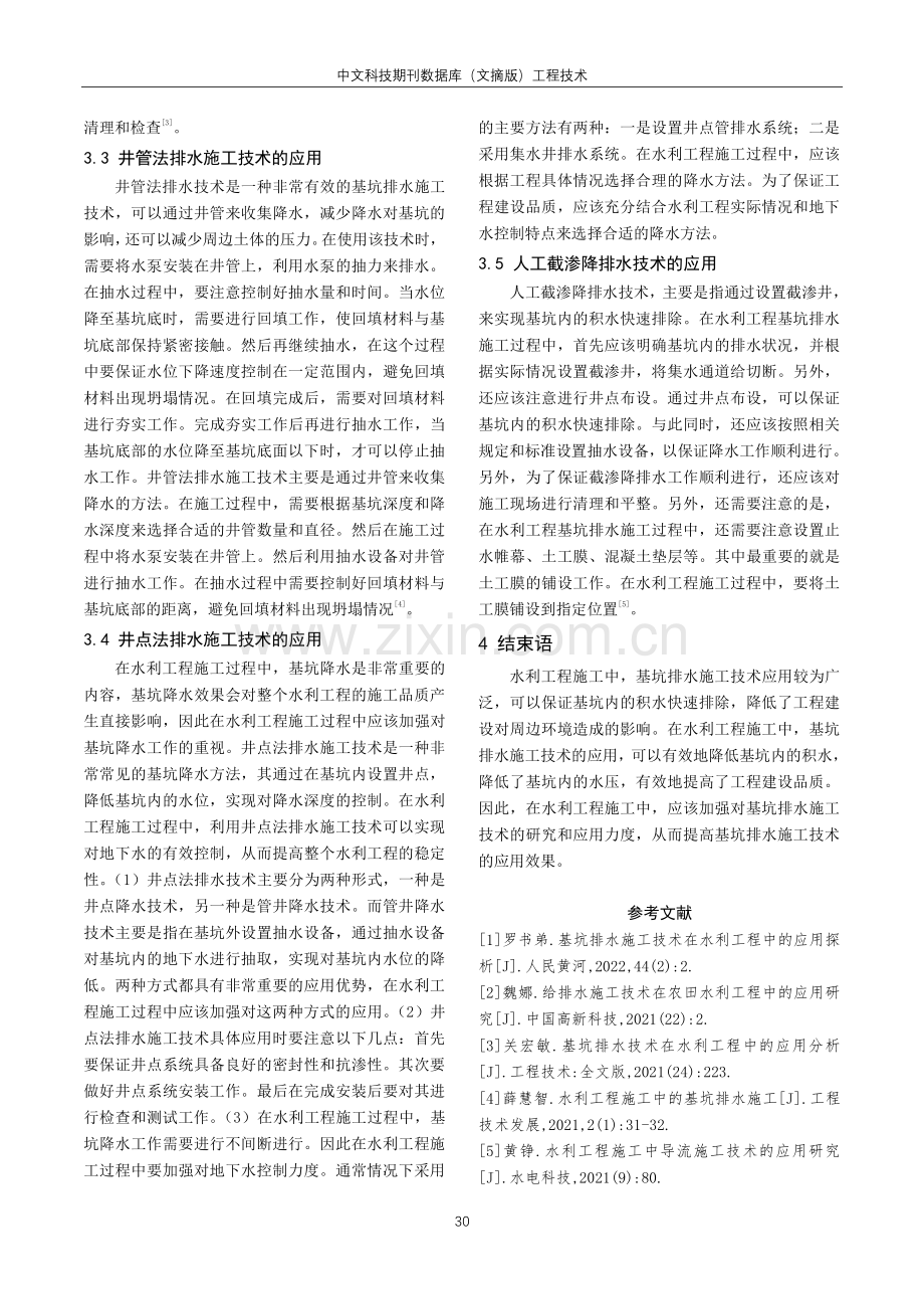 基坑排水施工技术在水利工程中的应用探讨.pdf_第3页