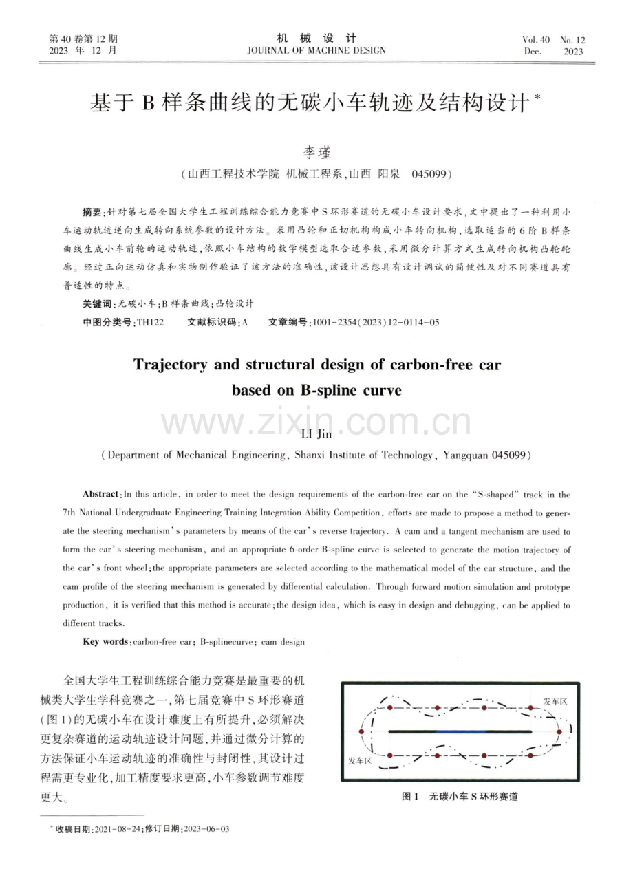 基于B样条曲线的无碳小车轨迹及结构设计.pdf_第1页