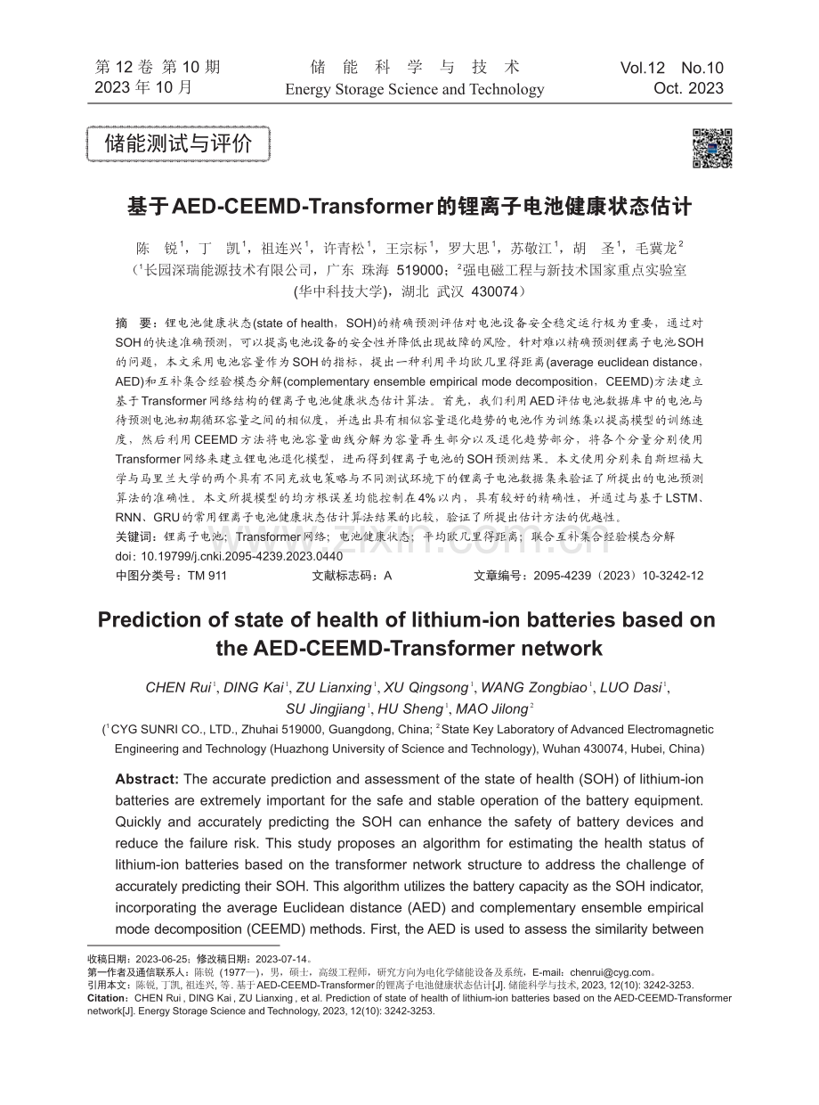 基于AED-CEEMD-Transformer的锂离子电池健康状态估计.pdf_第1页