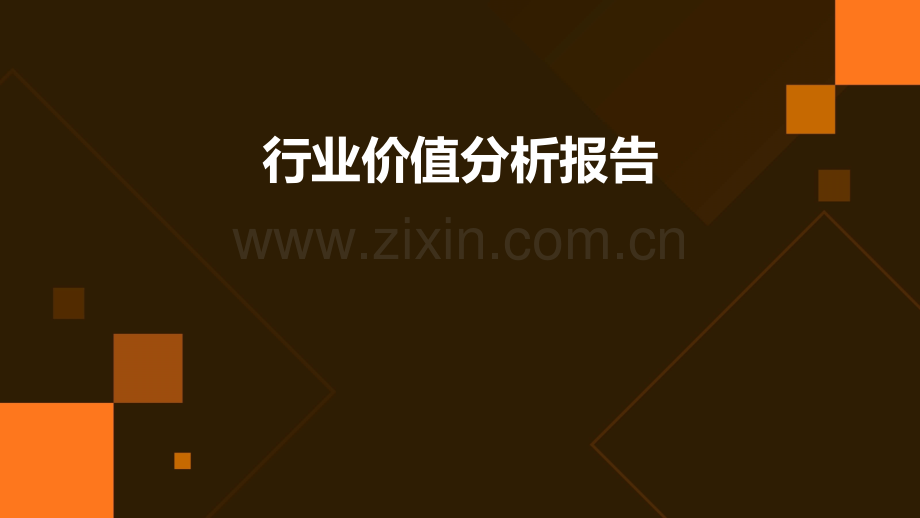 行业价值分析报告.pptx_第1页